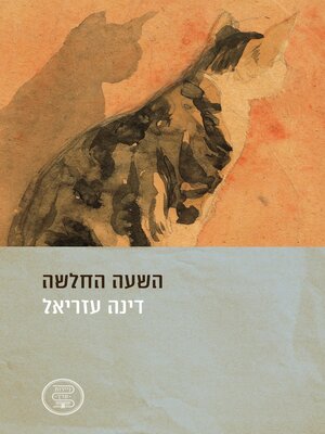 cover image of השעה החלשה